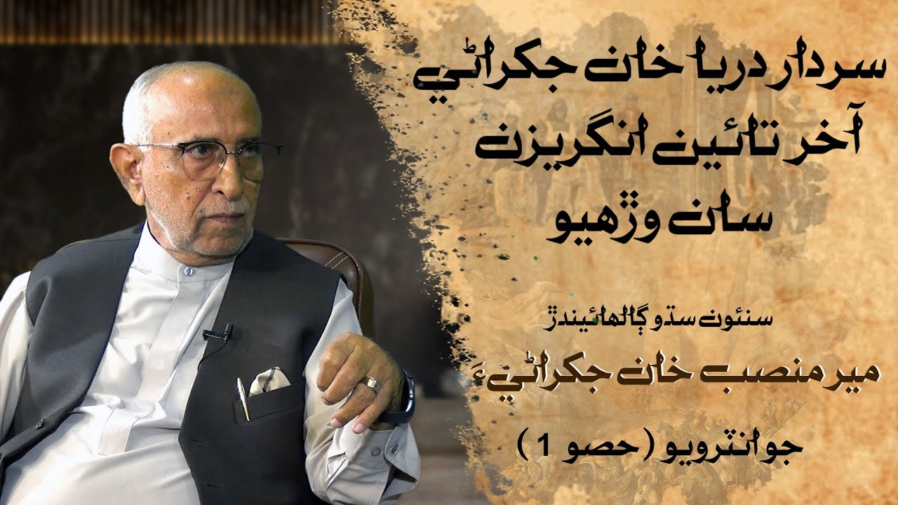 Mir Mansab Khan Jakhrani | Interview Part 01 | Leader TV