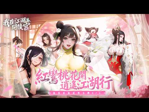 Trailer for 我在江湖開後宮