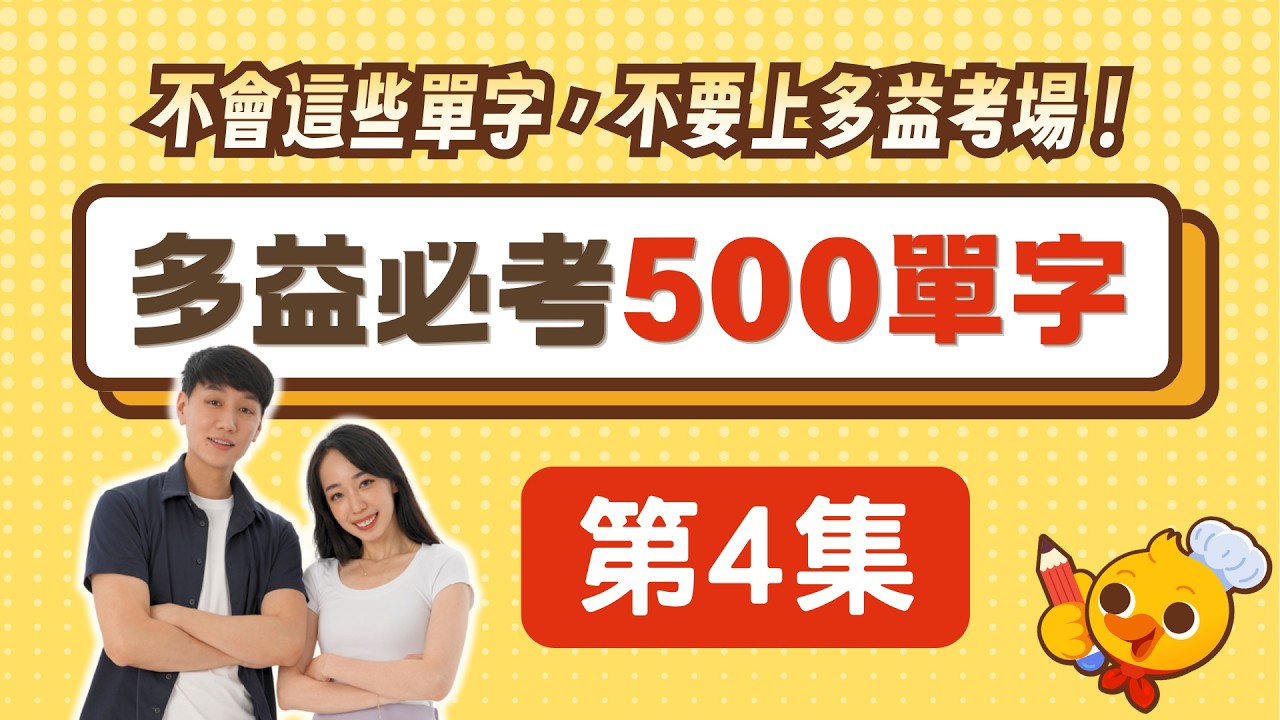 【2026最新版】多益最常考的 500 單字：完整教學 (含測驗+講解) EP4