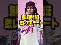 無料で激レアエモートを使う方法!! #フォートナイト #fortnite #shots