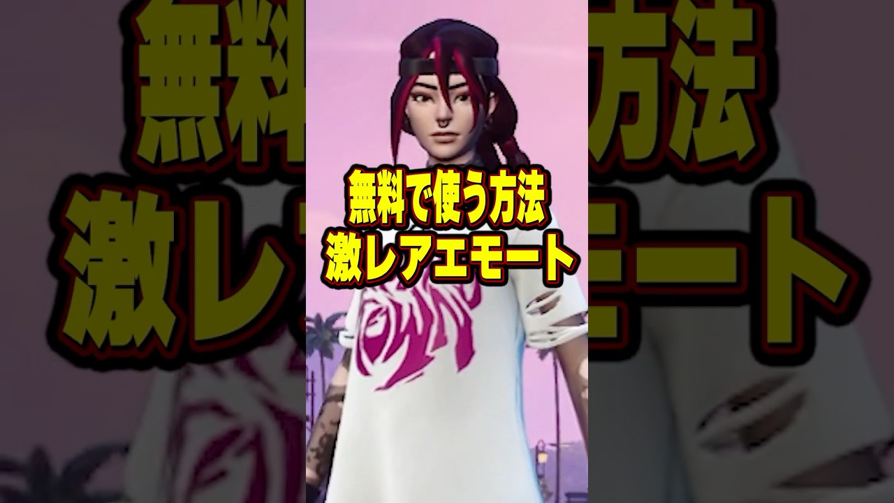 無料で激レアエモートを使う方法!! #フォートナイト #fortnite #shots