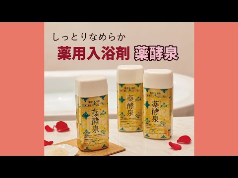 しっとりなめらか薬用入浴剤 薬酵泉 - YouTube