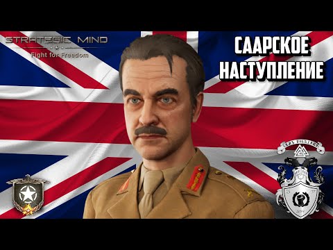 Саарское Наступление в Strategic Mind: Fight for Freedom (Ранний Доступ)