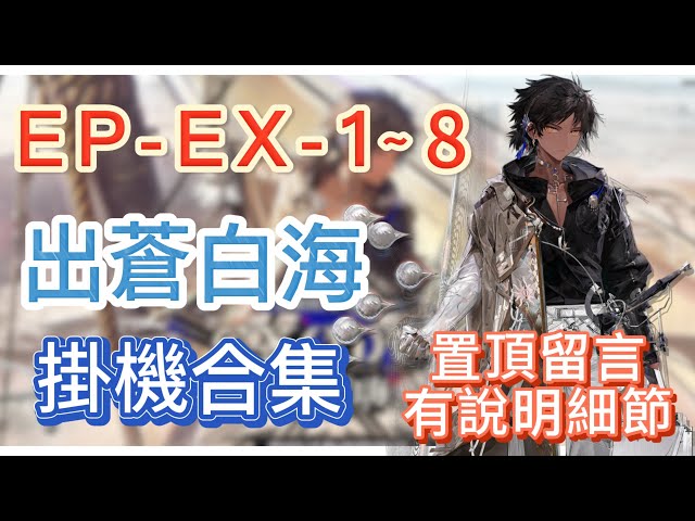【明日方舟】EP-EX-1～8 掛機合集（置頂留言有說明細節，有問題都可以留言問我！）（出蒼白海） || Arknights