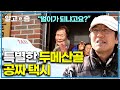 &quot;돈 보다는 사람이 우선이죠!&quot; 승객 평균나이 80세 이상, 선행을 배푸는 택시 기사님의 감동적인 이야기│스토리 그 곳│알고e즘