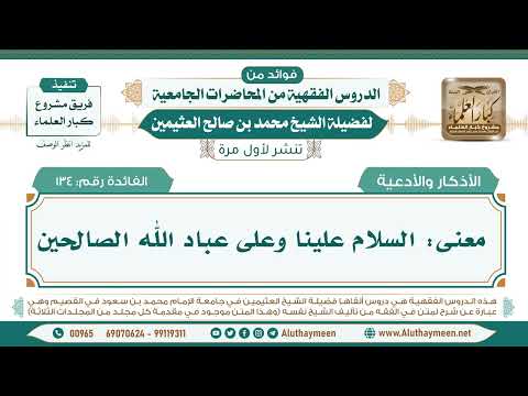 134 معنى السلام علينا وعلى عباد الله الصالحين  فوائد من الدروس الفقهية من المحاضرات الجامعية