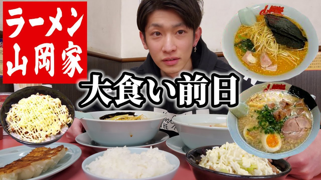 【爆食】約３年ぶりの山岡家で初めての爆食したらうますぎて家でラーメン食べれない舌になった【ほぼノーカット】