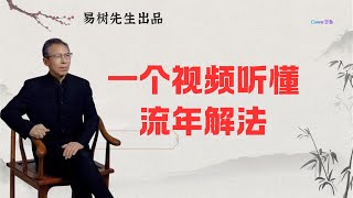 易树先生 【盲派八字案例】一个案例超级详细教你一步步看懂流年
