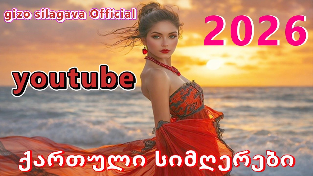 qartuli simgerebi - ქართული სიმღერები - gizo silagava ❤️ ✅ 🎶 ❤️2026 ❤️