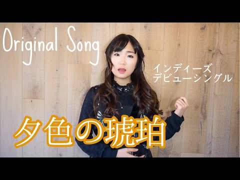 夕色の琥珀　Music Video
