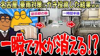 【副首都へ】名古屋、豪雨対策にガチ投資した結果ｗｗｗ→数時間で水が消える【2ch面白いスレ】
