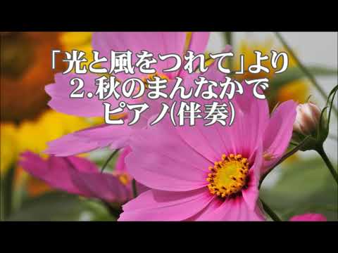 木下牧子　「光と風をつれて」より　２．秋のまんなかで　ピアノ伴奏