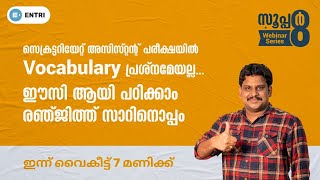 സെക്രട്ടറിയേറ്റ് അസിസ്റ്റൻ്റ് എക്സാം, Vocabulary ഈസി ആയി പഠിക്കാം രഞ്ജിത്ത് സാറിനൊപ്പം