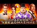 КРАСНОЕ УВЕДОМЛЕНИЕ | Как уничтожить фильм весельем? | ПЛОХБАСТЕР ШОУ