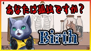 【Birth】都市生活の孤独に疲れたら！