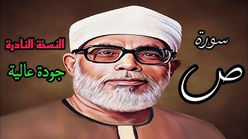 النسخة النادرة للشيخ الحصري بجودة عالية (سورة ص)