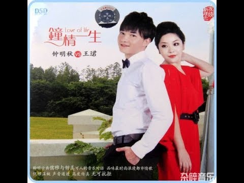 肩上蝶 - 钟明秋 & 王珺 - Zhong Ming Qiu & Wang Jun - Shoulder butterfly adlı videoyu YouTube'da izle
