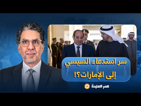 ناصر يكشف كواليس اللقاء الـ60 بين السيسي ومحمد بن زايد سر استدعائه إلى الإمارات 