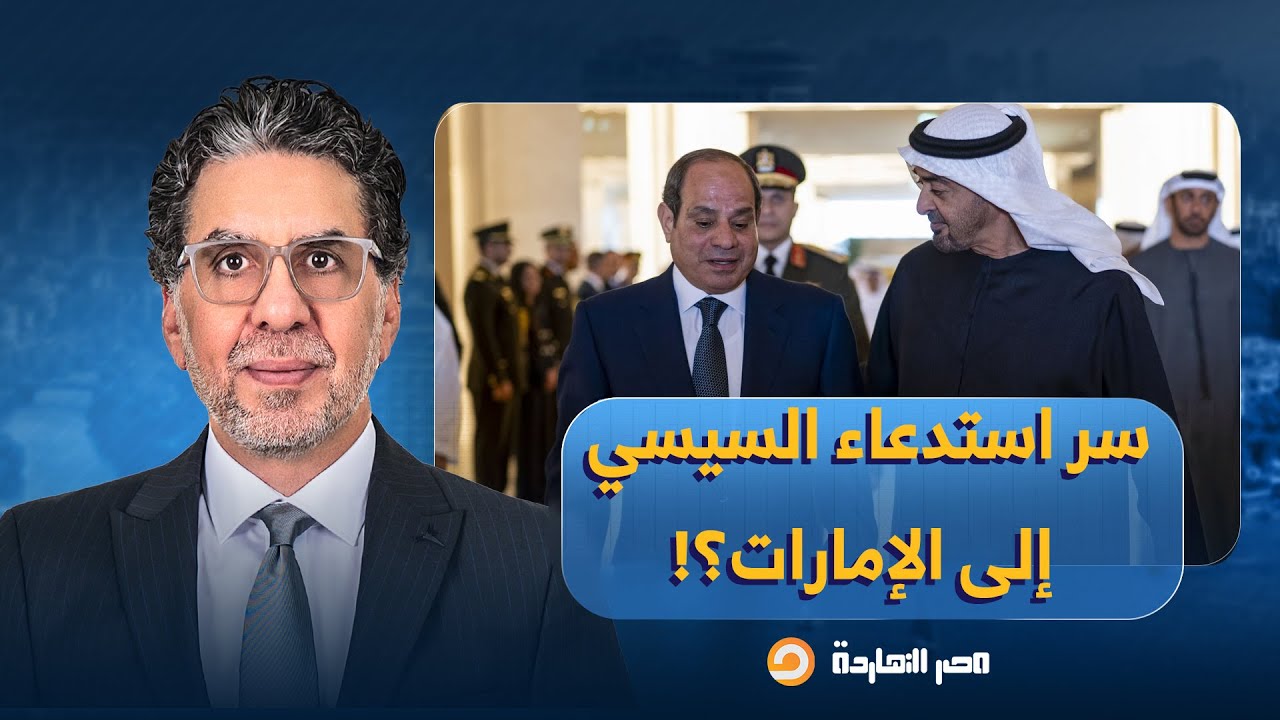 ناصر يكشف كواليس اللقاء الـ60 بين السيسي ومحمد بن زايد.. سر استدعائه إلى الإمارات؟!