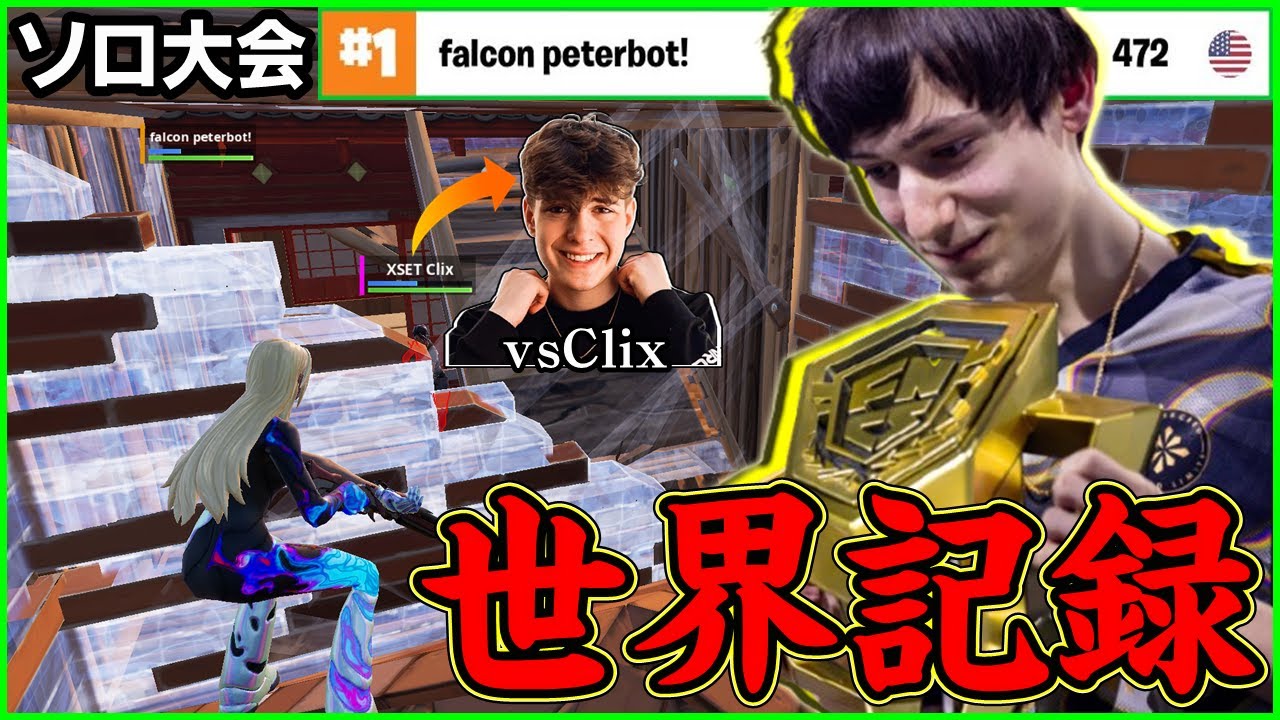 【圧倒的頂点】Peterbotが再びソロ大会で世界記録!?もはや誰にも止められない…【フォートナイト】