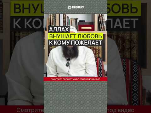Аллах внушает любовь к кому пожелает #Shorts Ринат Абу Мухаммад