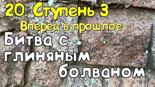 Ступень 3  № 20  Битва с глиняным болваном  Трансерфинг Реальности  Вадим Зеланд