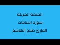 سورة الصافات القارئ صلاح الهاشم سورة الصافات القارئ صلاح الهاشم