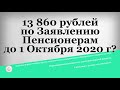 13 860 рублей по Заявлению Пенсионерам до 1 Октября 2020 г