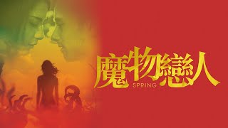 Spring | Horror/Romance/Fantasy | From director of Before Trilogy | Lou Taylor Pucci