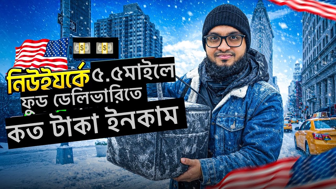 নিউইয়র্কে ৫.৫ মাইলে ফুড ডেলিভারিতে কত টাকা ইনকাম করলাম??Asraful Vlog USA 
