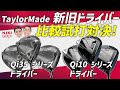 【Qi35】 vs 【Qi10】テーラーメイド新旧ドライバー比較試打対決！
