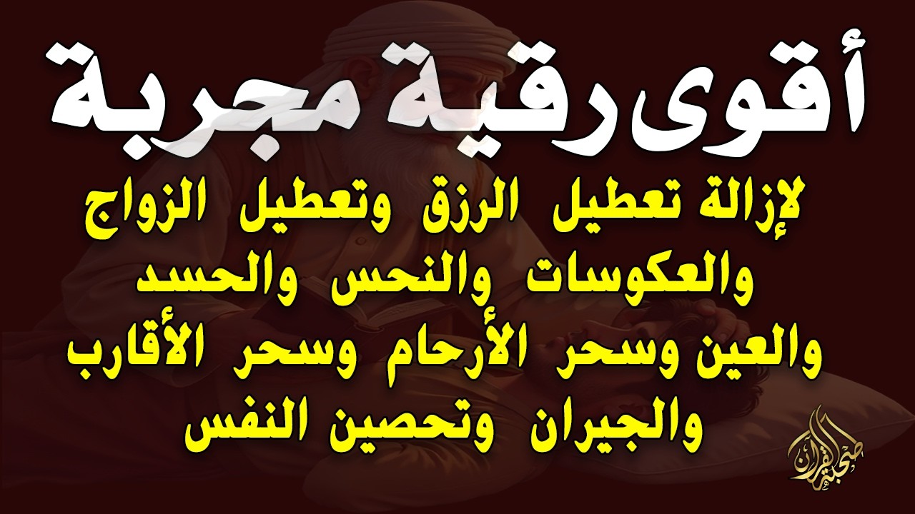 أقوى رقية مجربة لإزالة تعطيل الرزق وتعطيل الزواج والعمل والعكوسات وإزالة العين والحسد - محمد ناصر