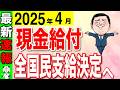 【2025年最新】新たな給付金が発表！！夏に一律給付金！？物価高対策で「現金給付」見送りはやめろ！