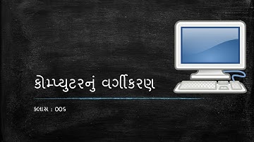 COPA006-Types of Computer(Classification)|કોમ્પુટરનું વર્ગીકરણ