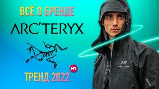 ЧТО ТАКОЕ ARCTERYX ? УБИЙЦА The North Face !