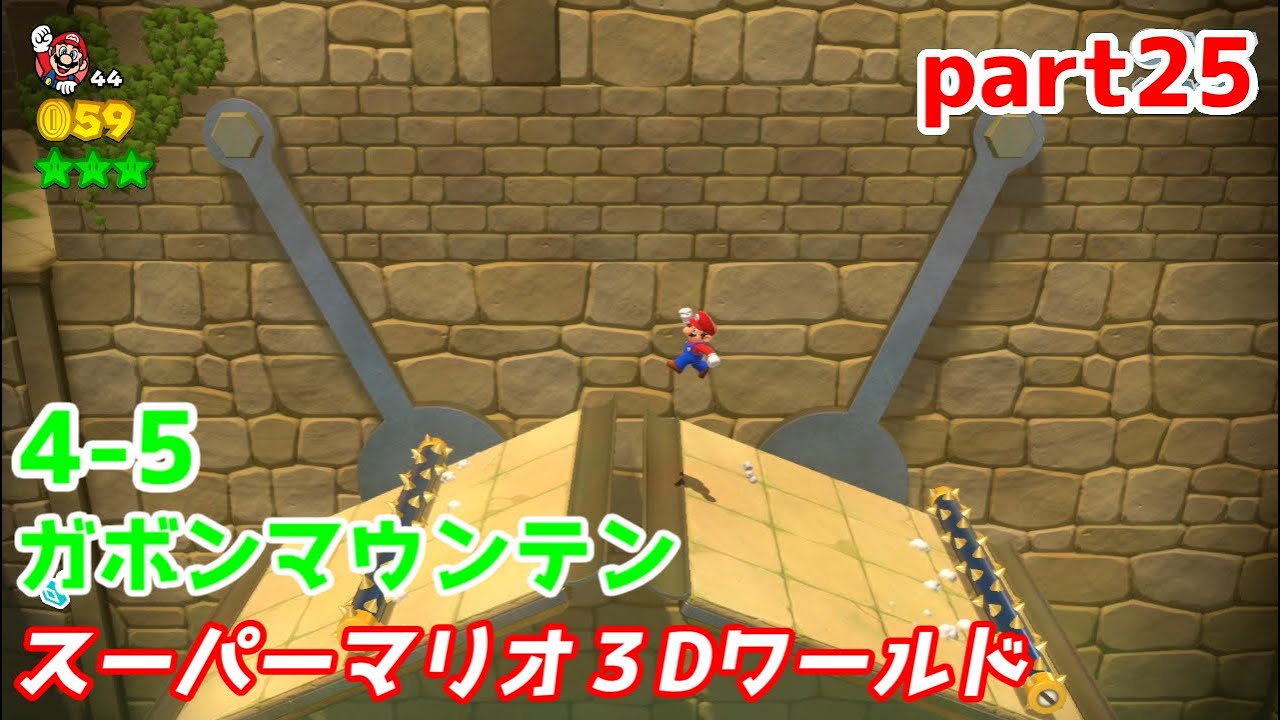 4 5 ガボンマウンテン マリオがにっこり進む スーパーマリオ3dワールド実況 Part25 Youtube 4 5 ガボンマウンテン マリオがにっこり進む スーパーマリオ3dワールド実況 Part25 Youtube