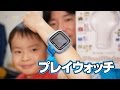 子供向けスマートウォッチ プレイウォッチ Play Watch