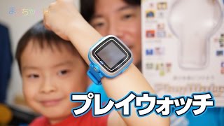 子供向けスマートウォッチ プレイウォッチ Play Watch