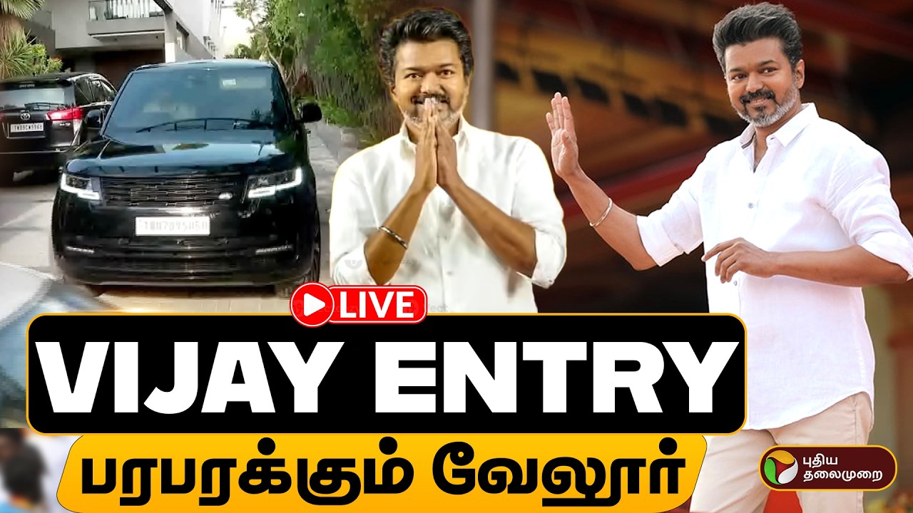 🔴LIVE: விஜய் Entry.. பரபரக்கும் வேலூர் | TVK Vijay | Vellore TVK Meeting