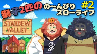 【STARDEW VALLEY】　獅子二匹のぐ～たら牧場ライフ！ぱ～と2