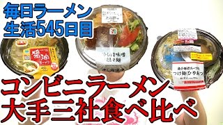 【ラーメン】1番旨いのはどこ？コンビニラーメン食べ比べですする  【Ramen GW企画】SUSURU TV.第545回