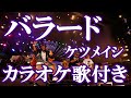 バラード ケツメイシ カラオケ on vocal  カラオケ練習用  歌付き ボーカル入り 歌詞付き karaoke songs