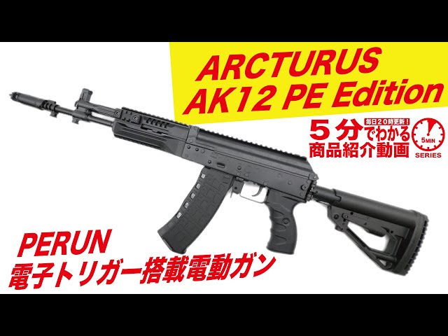 5分でわかる】ARCTURUS AK12 PE Edition PERUN 電子トリガー搭載電動