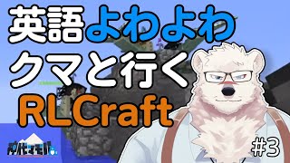 【マイクラ配信】英語よわよわクマと行くRLクラフト#3【獣Vtuber】