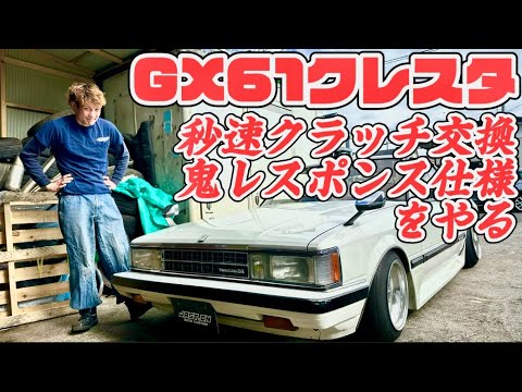 【GX61クレスタ】軽量フライホイール取付とJAST.ONこだわりのクラッチを装着するぜ🔥編