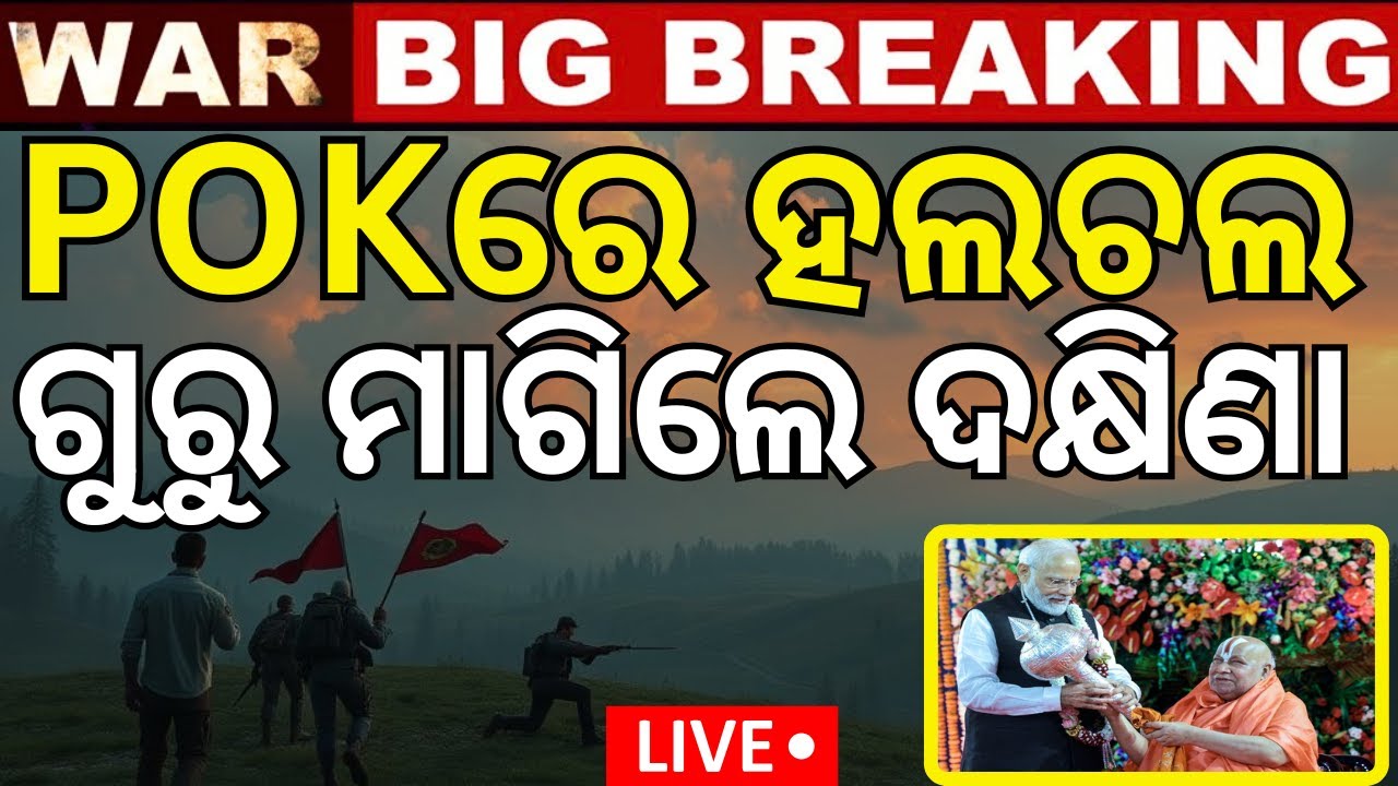 Live: ଦକ୍ଷିଣା ମାଗିଲେ ପିଓକେ । PoK | Jagadguru Rambhadracharya