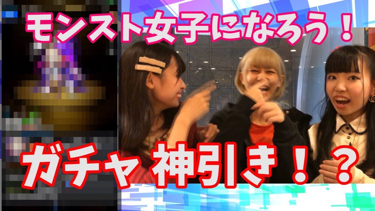 ガチャで神引き モンスト女子になろう Youtube ガチャで神引き モンスト女子になろう Youtube