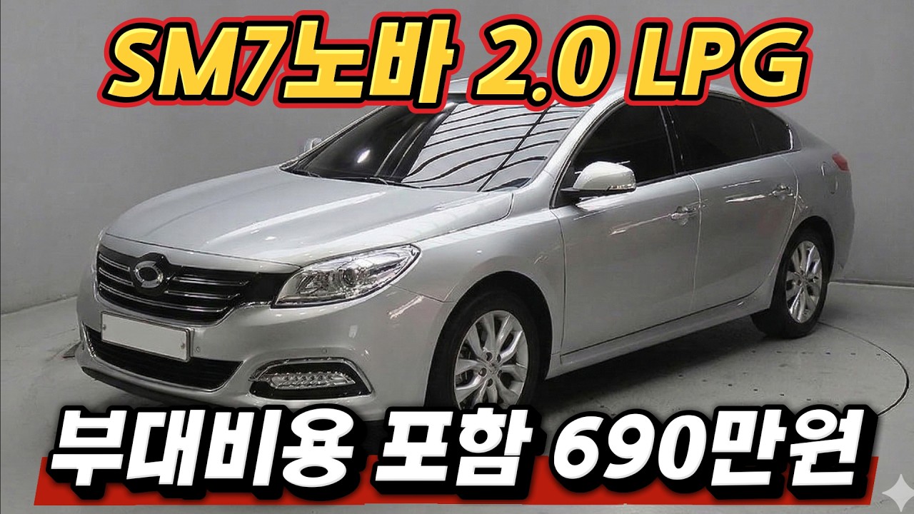 무섭게 치솟는 기름값!! LPG가 정답입니다. SM7노바 LPG 만나보세요.