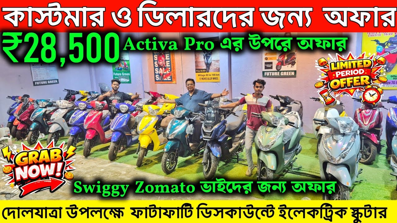 অবিশ্বাস্য অফার Future Green এ কাস্টমার ও ডিলারদের জন্য💥Quality Electric স্কুটারের উপর✅