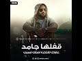 حالات وتس احمد مكى قفلها جامد عوزك تفتكره اصلك نسيت حالات وتس احمد مكى قفلها جامد عوزك تفتكره اصلك نسيت